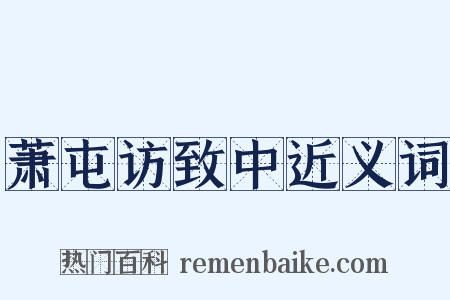 萧屯访致中近义词是什么意思的图片
